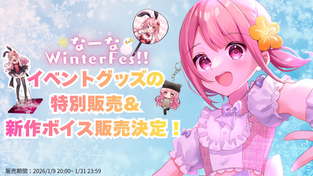 なーなイベントグッズEC販売についての画像