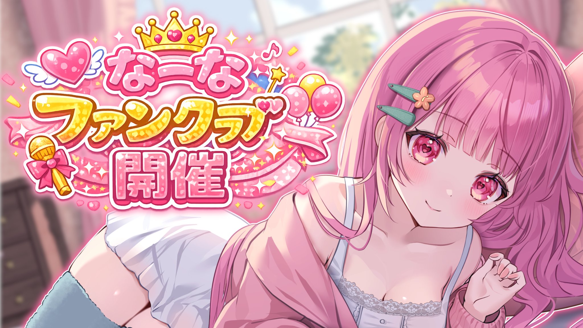 ファンクラブ画像